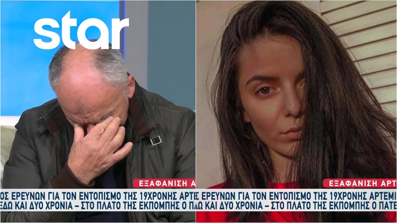 Νέος κύκλος ερευνών για τον εντοπισμό της 19χρονης Αρτέμιδας που αγνοείται εδώ και δύο χρόνια