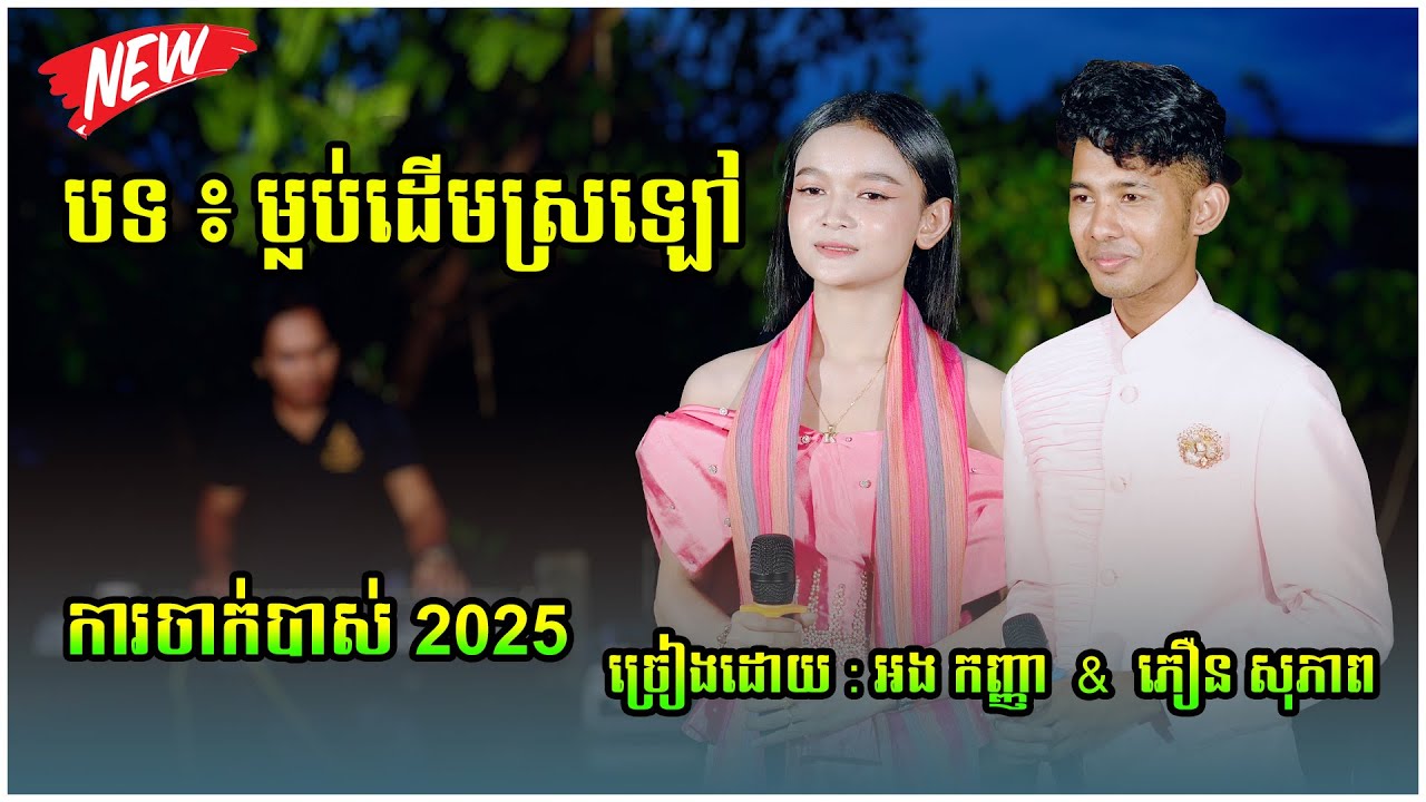 បទ ៖ ម្លប់ដើមស្រឡៅ ច្រៀងដោយ : អង កញ្ញា & ភឿន សុភាព ការចាក់បាស់ 2025