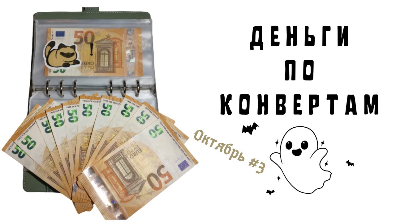 Система денежных конвертов / Вошла во вкус, потрошу конверты / Октябрь #3 - 200&euro;
