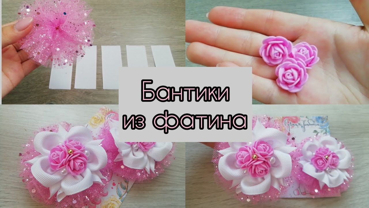 ЯРКИЕ, ПУШИСТЫЕ...🌸Бантики из фатина🌺+ розочки из фоамирана🌹foamiran💕Handmade Dasha🌷