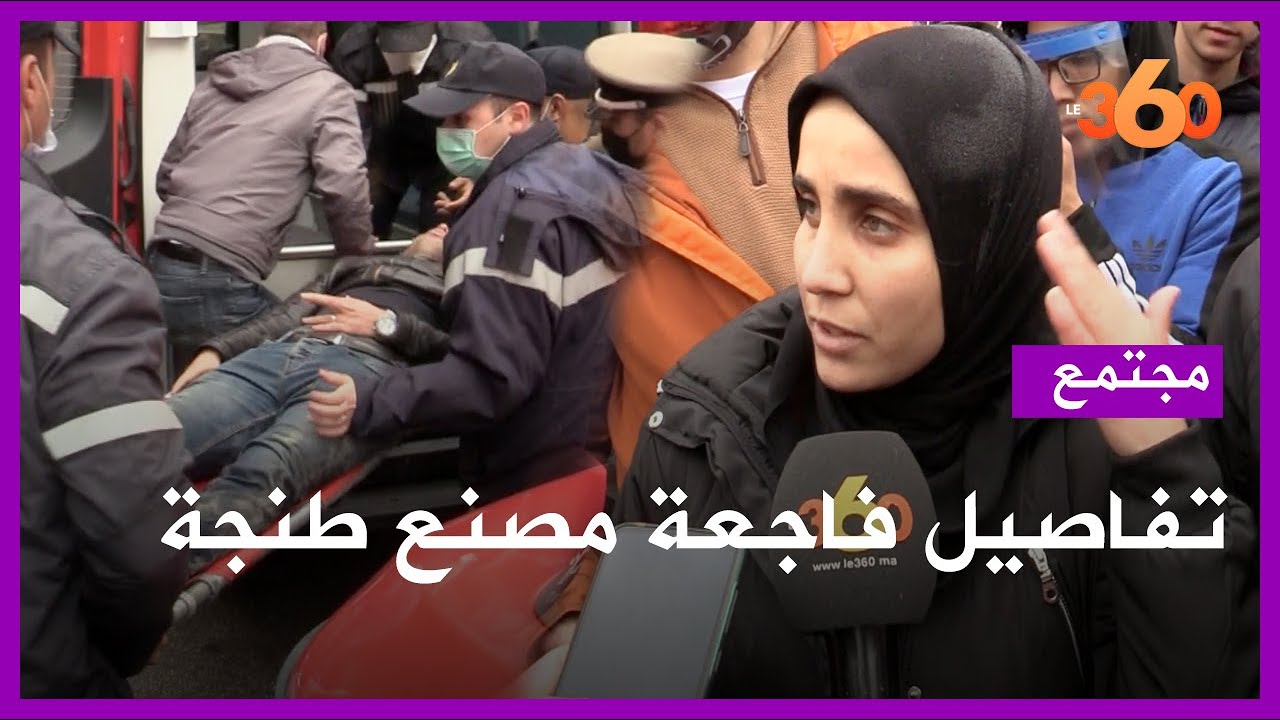 شهود يروون تفاصيل فاجعة مصنع بطنجة