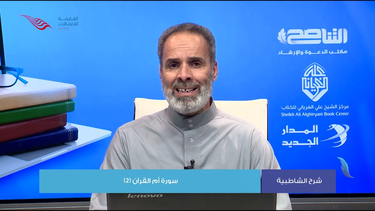 شرح الشاطبية | الحلقة 20: سورة أم القرآن (2) | د. الصادق الخازمي