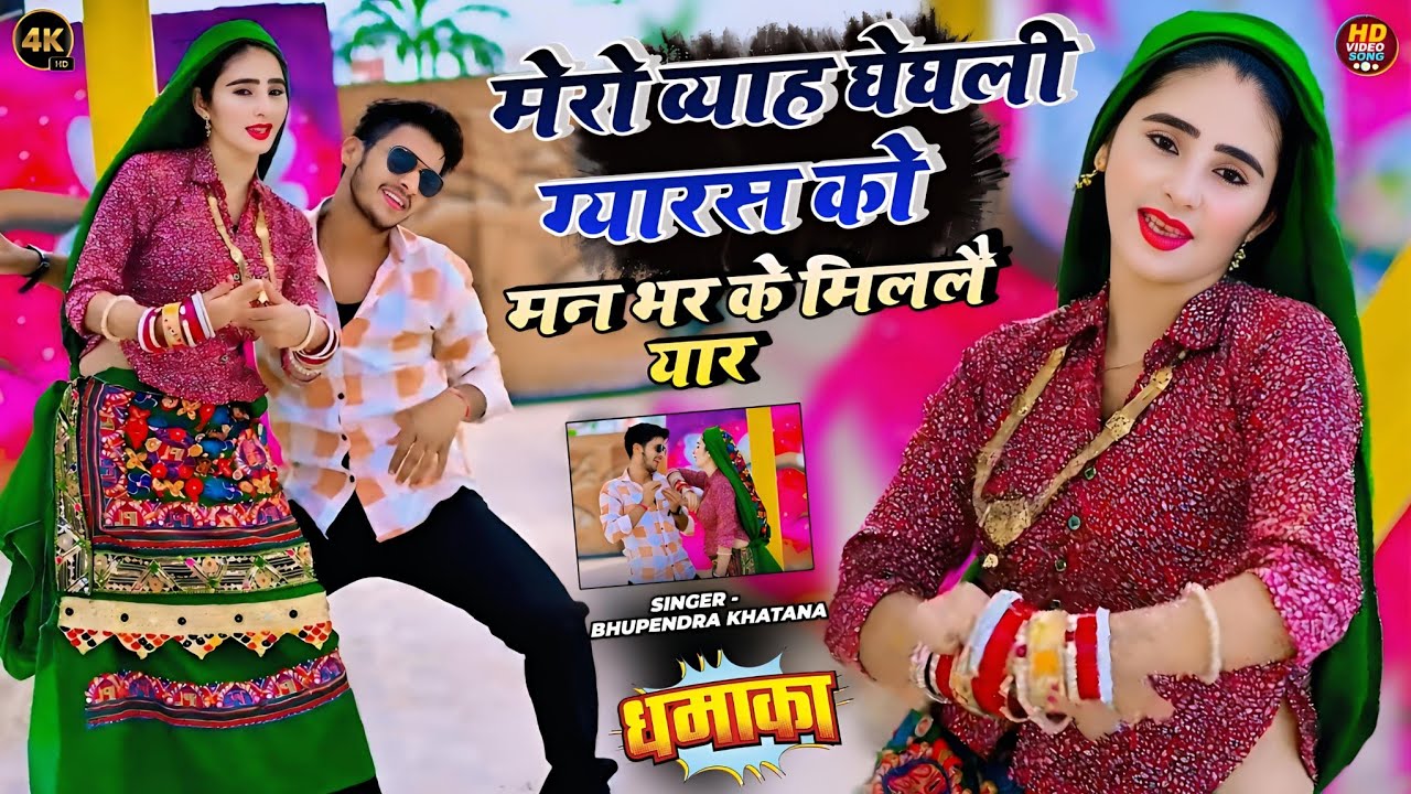 New Rasiya 2025 // मेरो व्याह घेघली ग्यारस को // Mero Vivah Gheghli Gyaras Ko // Bhupendra Khatana 