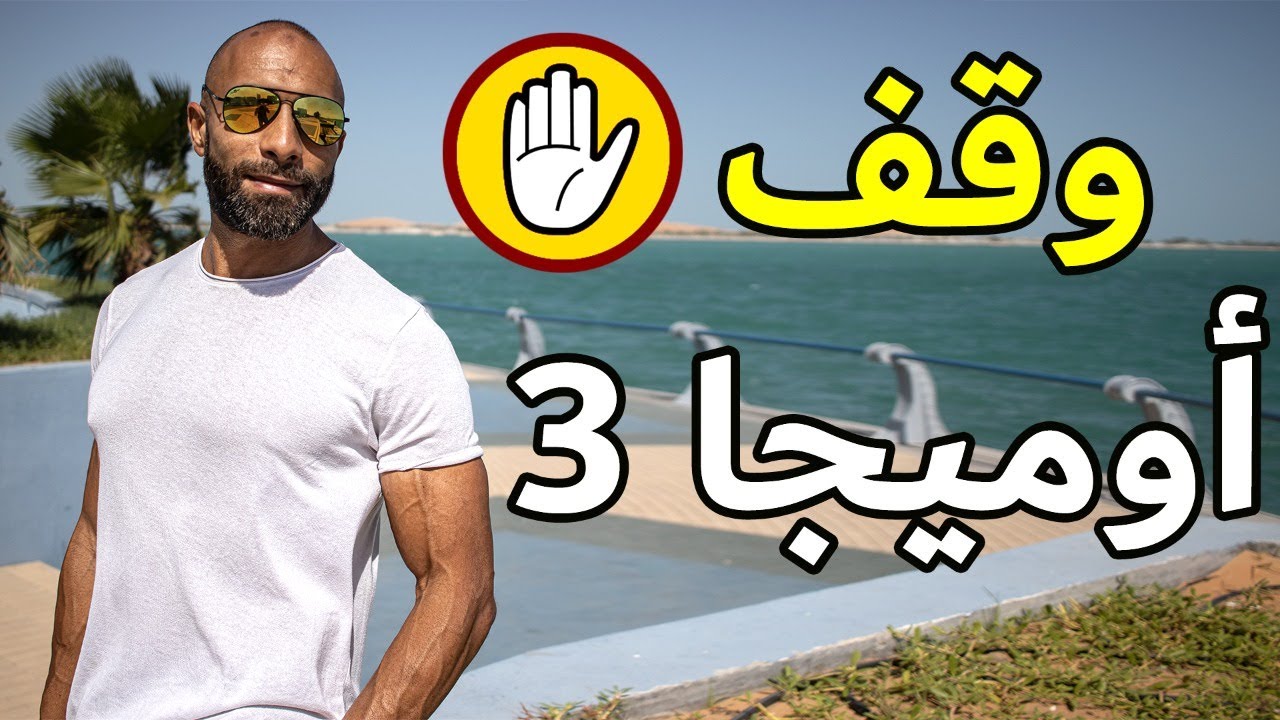 أضرار مكملات الأوميجا 3  | وقف تناولها حتى تشاهد الفيديو | كيف تختار النوع الجيد