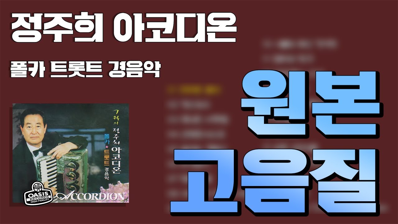 [오아시스레코드] 정주희 아코디온 경음악 (폴카, 트롯트) Instrumental | 21곡