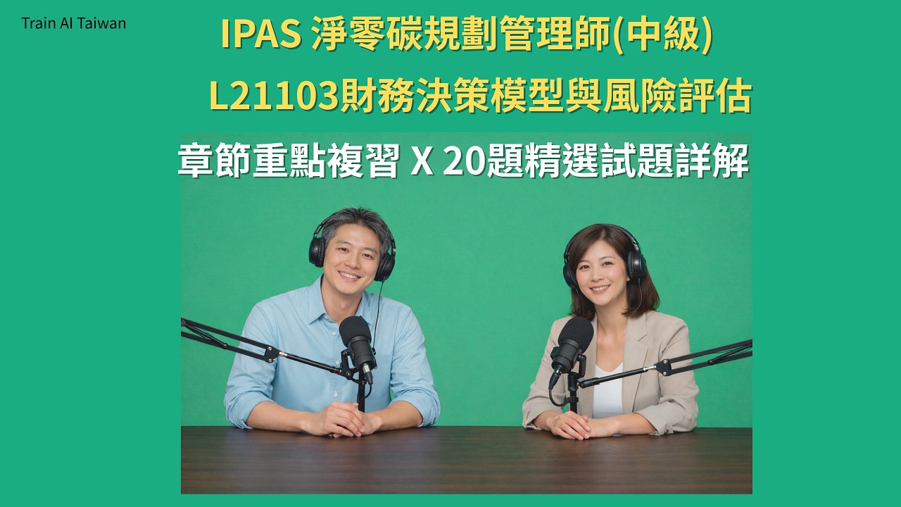 IPAS 淨零碳規劃管理師(中級)考前複習與試題解析 L21103財務決策模型與風險評估