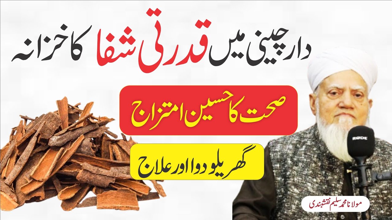 Benefits of Cinnamon | دار چینی کے حیرت انگیز فائدے#darcheni#darood #faith #quran #hadith #islam 