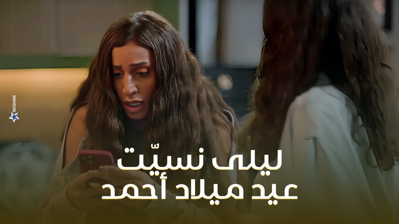 ليلى اكتشفت انها نسيت عيد ميلاد احمد.. شوف رد فعلها #كامل_العدد+1