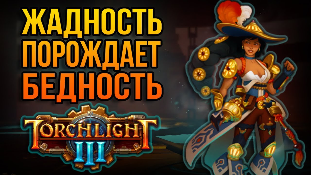 Ранний доступ хоронит творчество | Torchlight 3 обзор