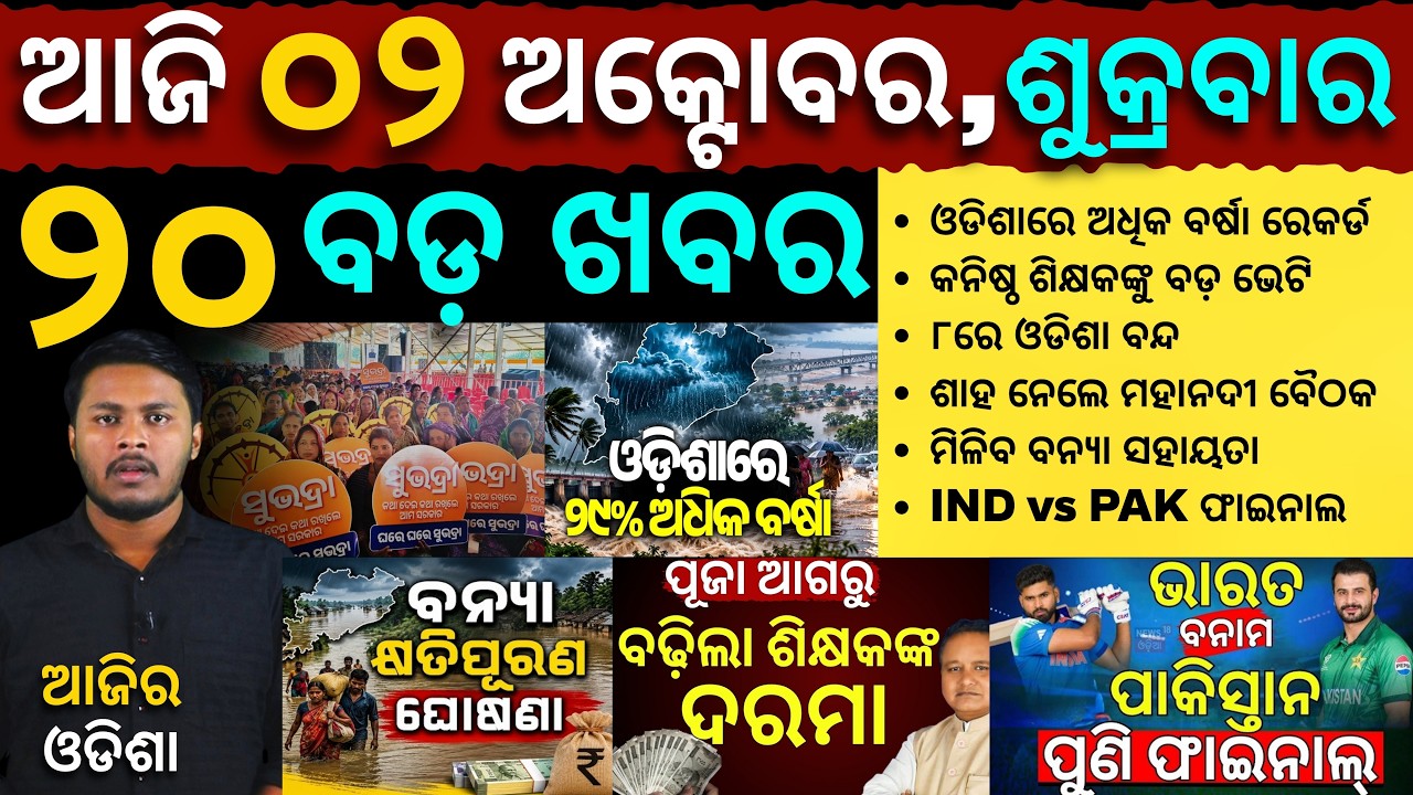 AAJIRA ODISHA | Today's Odia News | 02 October 2026 | Odisha News | Mohan Majhi | Flood News