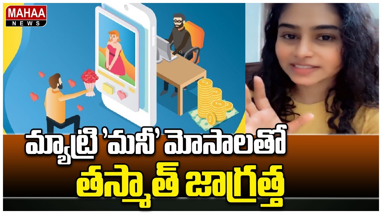 మ్యాట్రి 'మనీ' మోసాలతో తస్మాత్ జాగ్రత్త | Matrimony Marriage Scam | Mahaa News