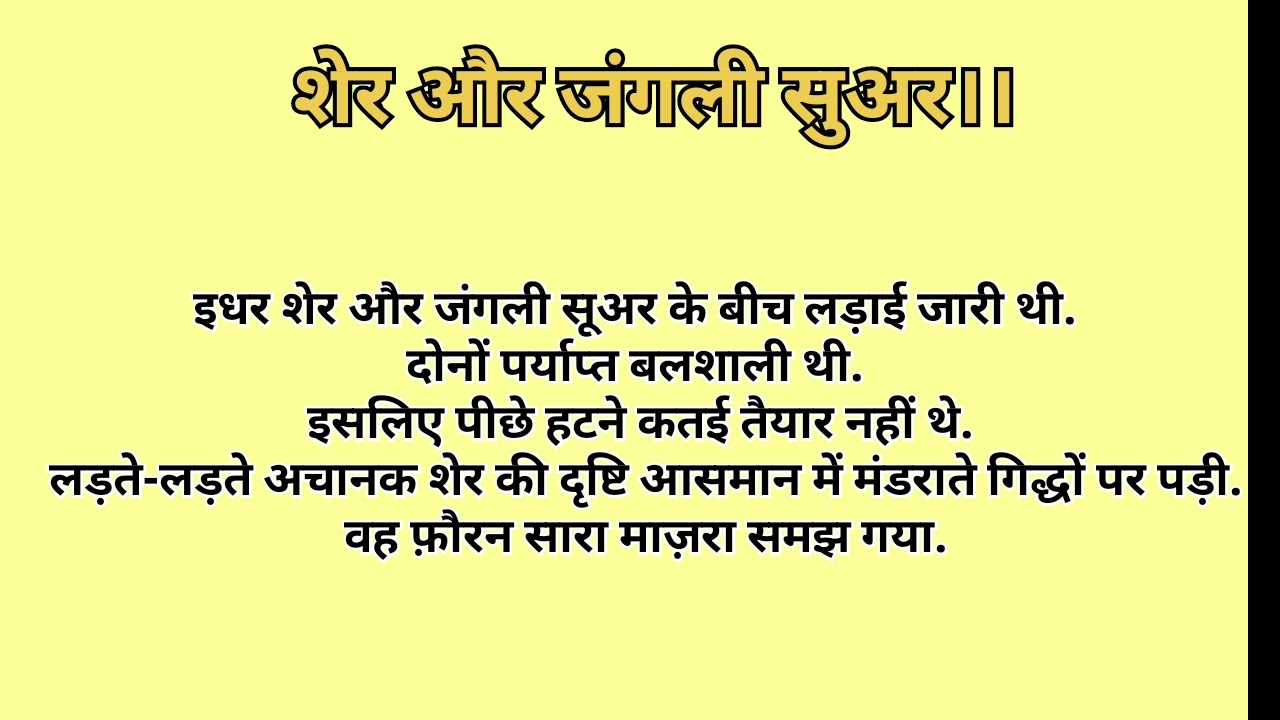 शेर और जंगली सुअर की कहानी | बच्चों और बड़ों के लिए