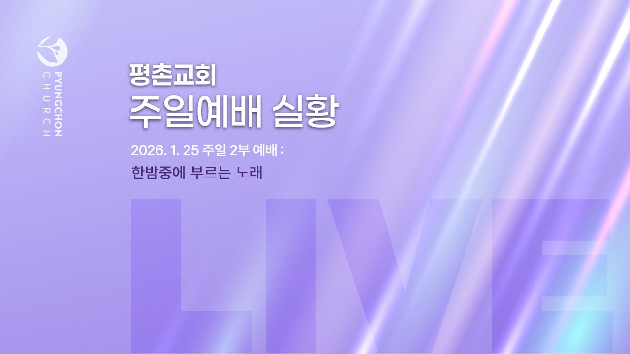 [주일2부 예배] | 한밤중에 부르는 노래 ( 사도행전 16장 22절-26절 ) | 2026. 1. 25. 오전 9시 15분