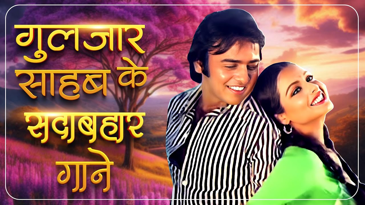 दिल को छू जाने वाले गुलज़ार साहब के नग़में ❤️ | Best Hindi Old Songs | Evergreen Bollywood Jukebox