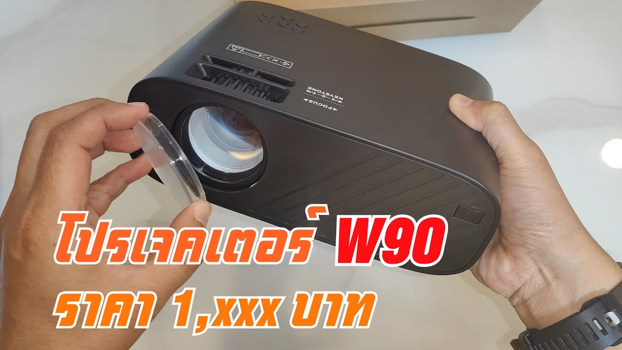 รีวิว โปรเจคเตอร์ W90 ปี2022 ราคาไม่เกิน 2000บาท พร้อมเทคนิคตั้งเครื่องให้ภาพคมชัด