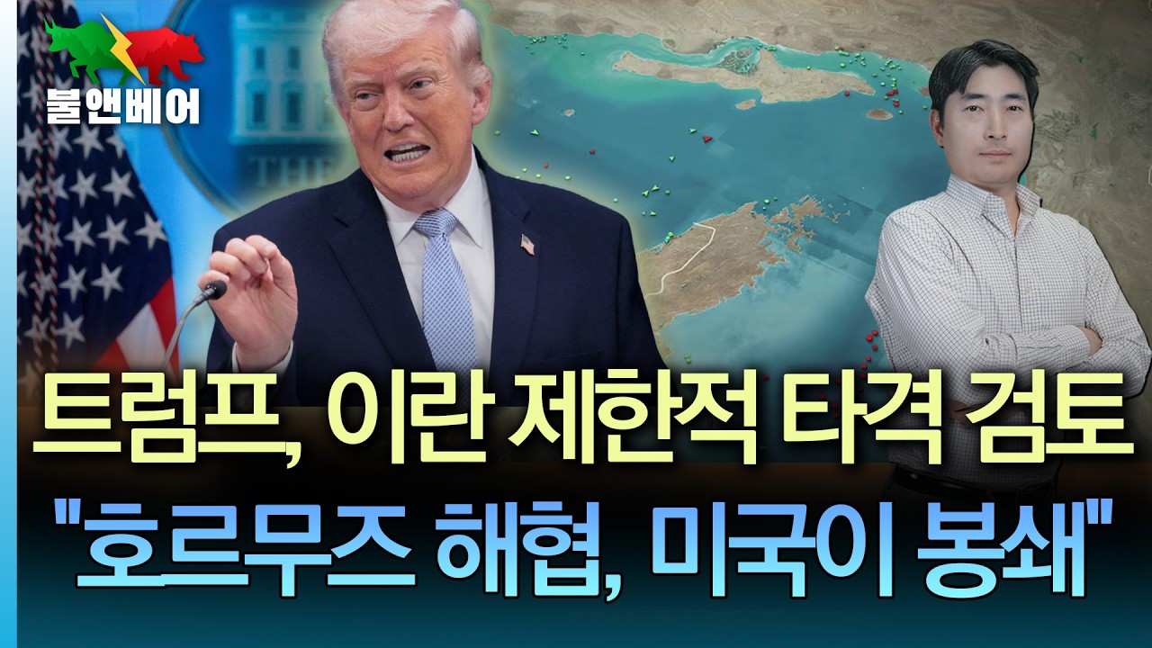 [홍장원의 불앤베어] 이란이 닫은 호르무즈. 미국이 어떻게 봉쇄하나요??
