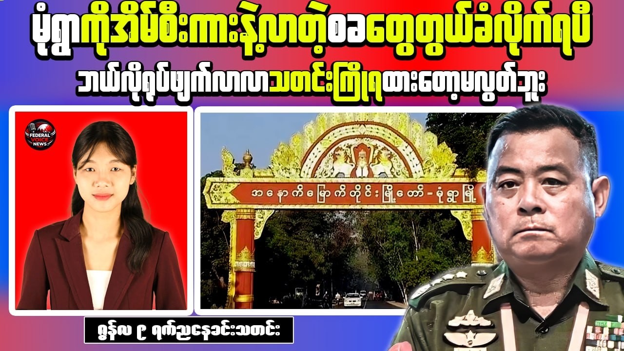 Myanmar Evening News (Jun 9) - 6 Military Commission Members Killed in Monywa Attack