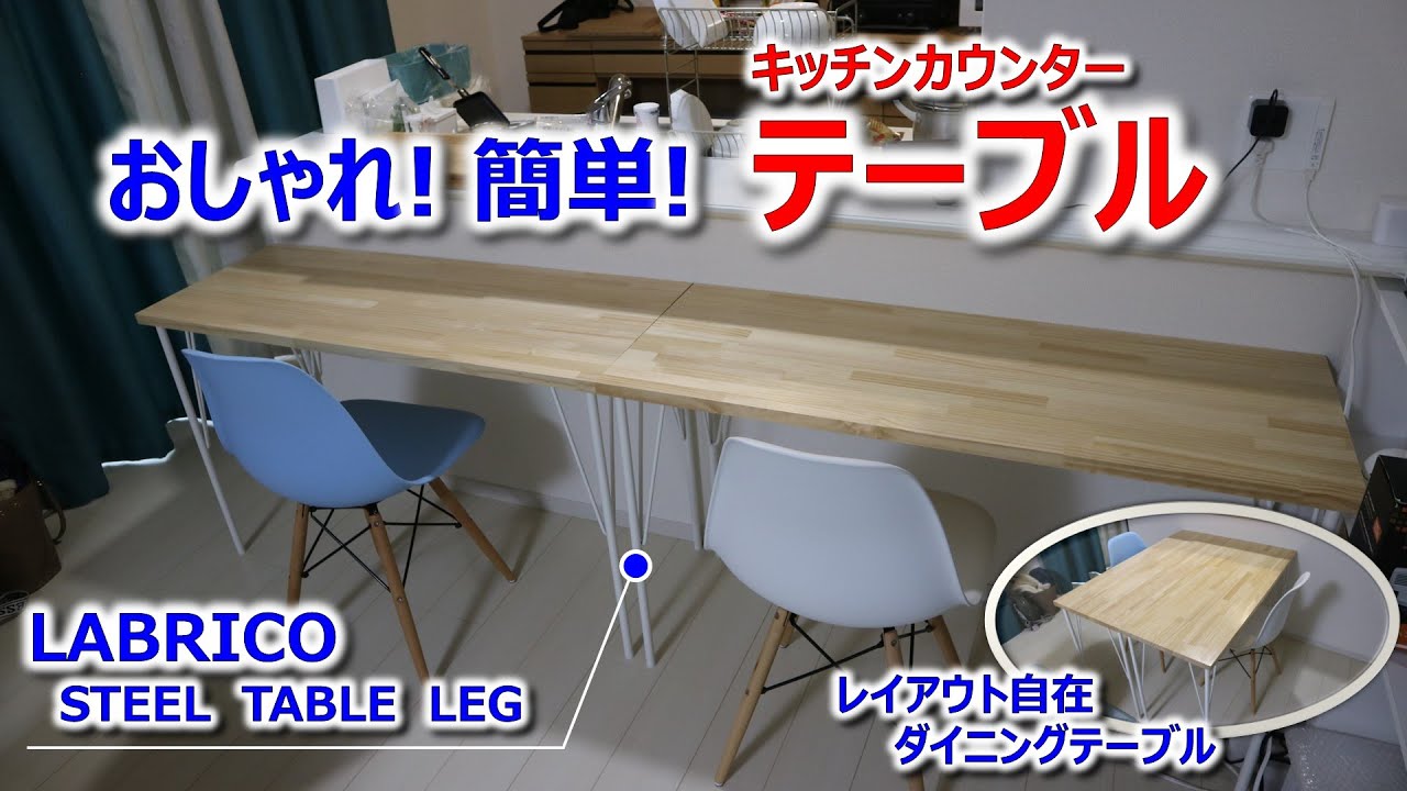 【おうちDIY】おしゃれで簡単！キッチンカウンター テーブル