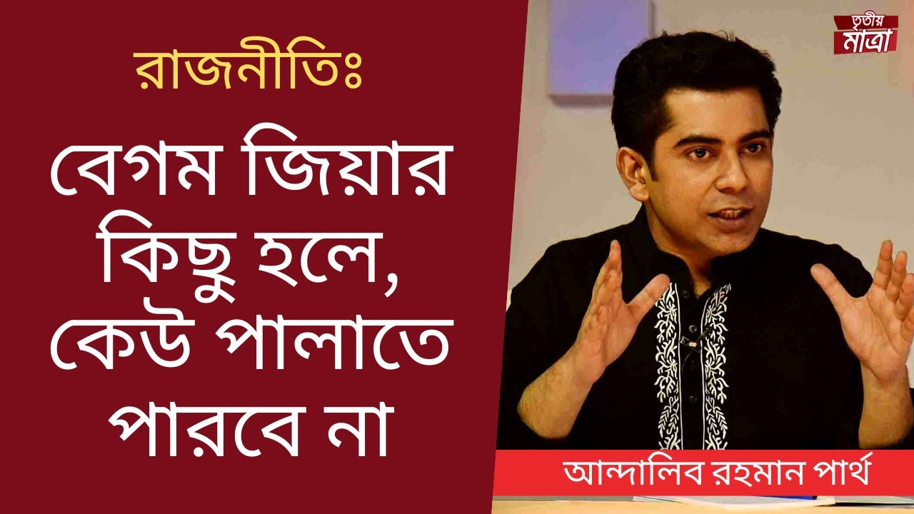 এখন , এমপিদের কথা শুনছে না  ডিসি-এসপি - আন্দালিব রহমান পার্থ