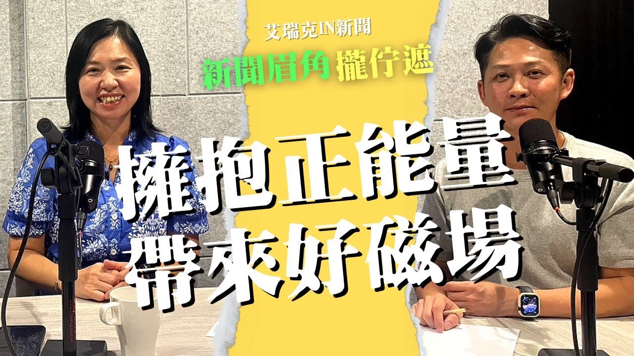 擁抱正能量遠離負磁場　陳惠君：身心靈好運就好 #磁場 #正能量 #玄學 #觀世音菩薩 #艾瑞克IN新聞