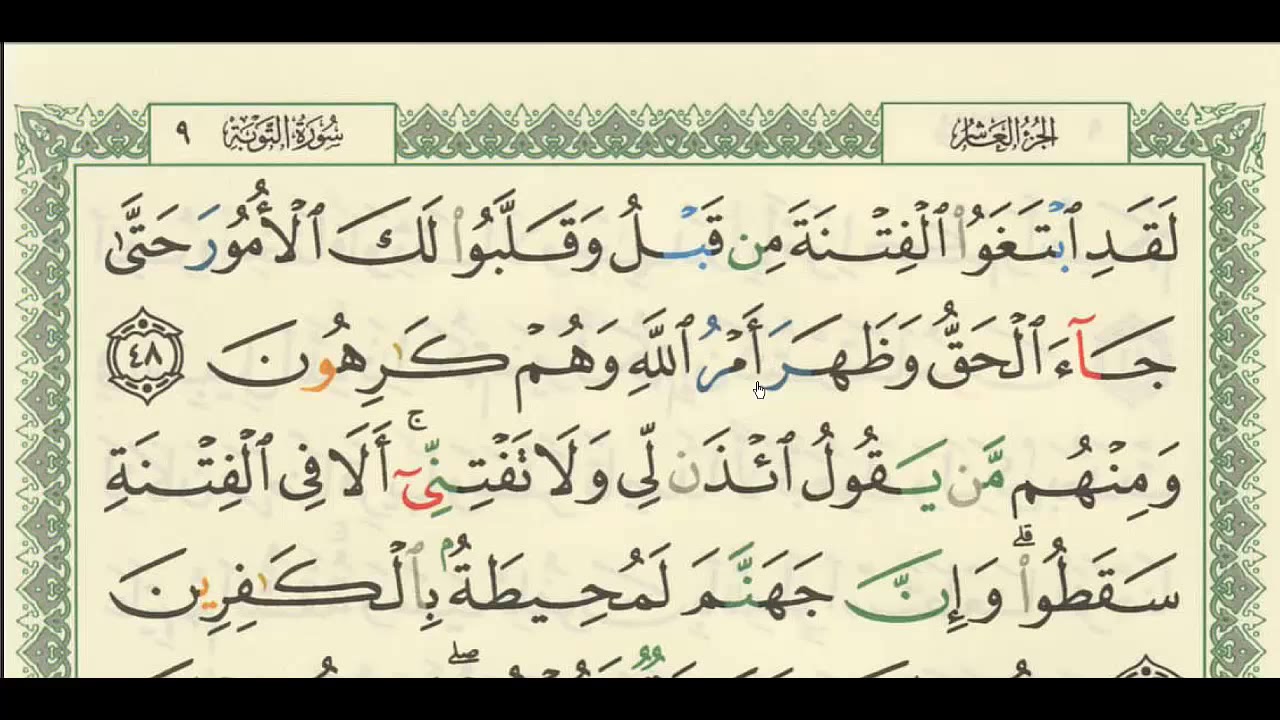 شرح + تفسير - لسورة التوبة من آية ( ٤٨ ) إلى آية ( ٥٤ ) - للشيخ : فهد العمار .