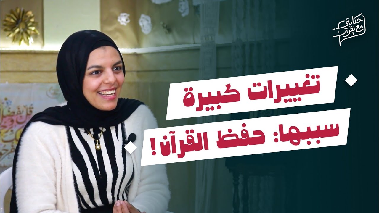 اتغيرت بالقرآن .. هل حفظ القرآن بيعمل تغيير حقيقي؟ – حكايتي مع القرآن (الموسم الثاني)