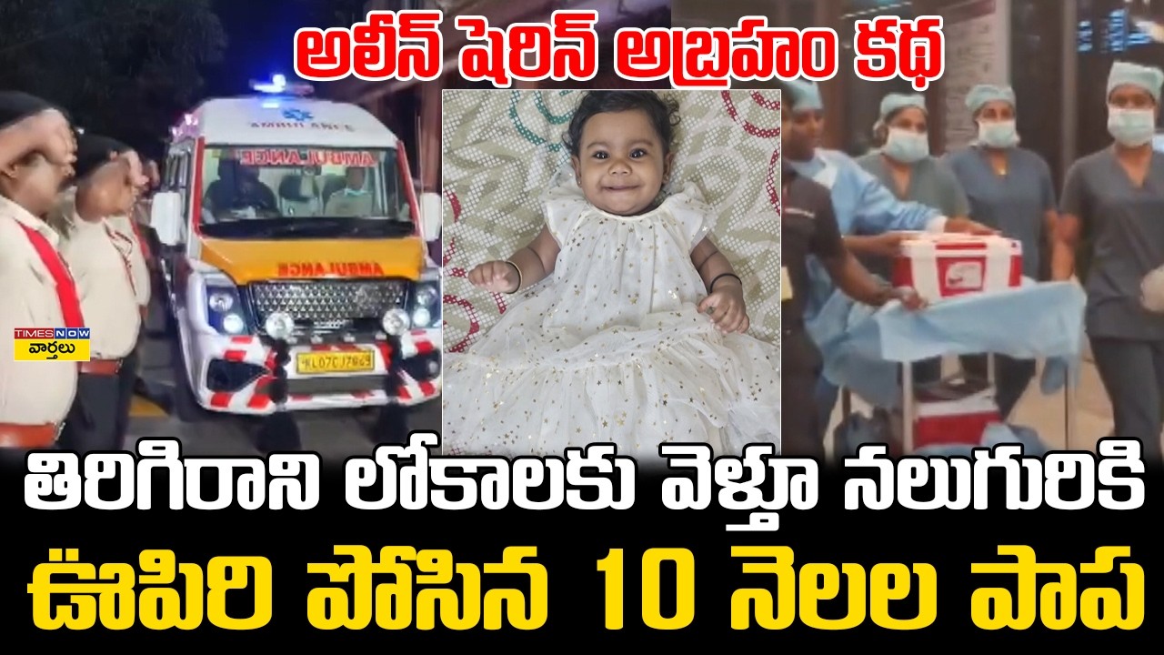 10-Month-Old Baby Saves 4 Lives || నలుగురికి ఊపిరి పోసిన 10 నెలల పాప || Alin Sherin Abraham Story