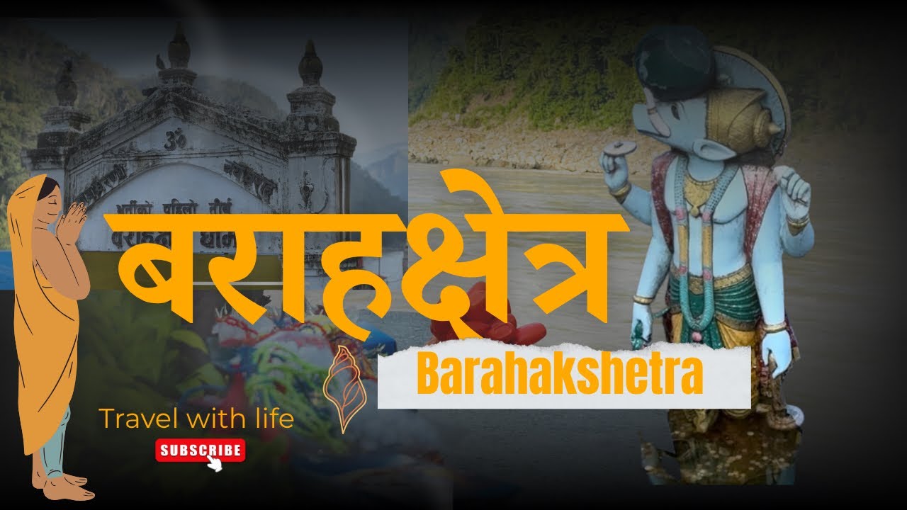 बराहक्षेत्र मन्दिर | धर्तिको पहिलो तिर्थ 'बराहक्षेत्र' धाम | BarahaKshetra Temple 🙏