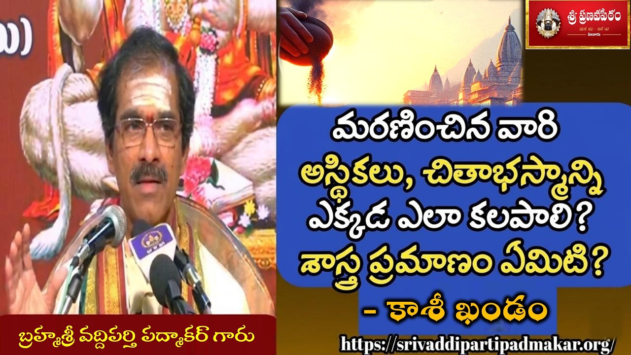 అస్తికలు,చితాభస్మాన్ని ఎప్పుడు,ఎక్కడ,ఎలా కలపాలి? || By Brahmasri Vaddiparti Padmakar Garu