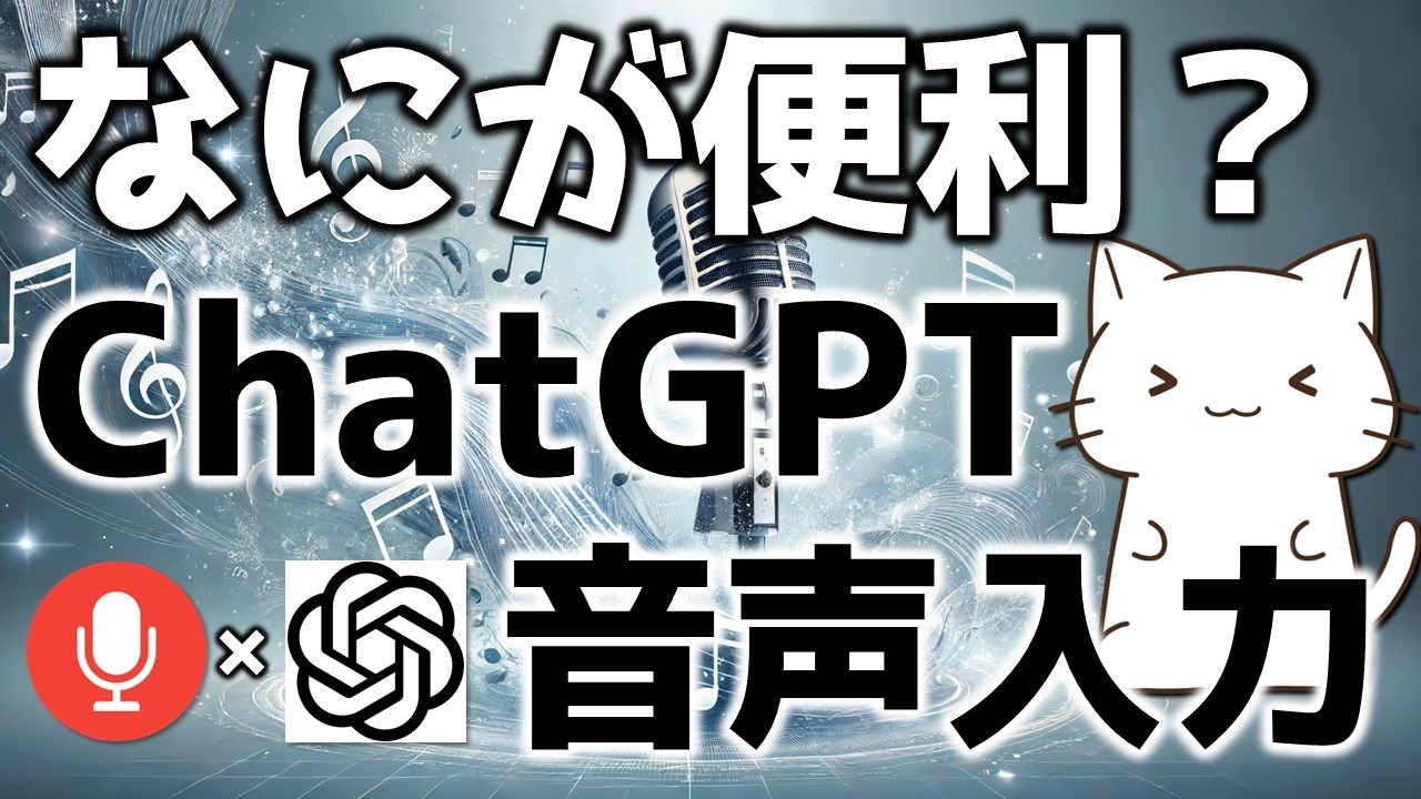何故ChatGPTで音声入力を使うべきなのか解説してみた