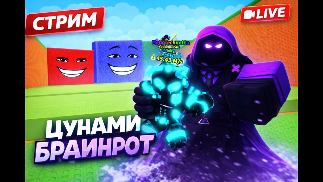🔴УКРАДИ БРАИНРОТ ДЕЛАЕМ БАЗУ И ТРЕЙДЫ ДО СКИБИДИ🔴 #roblox #роблокс #stealabrainrot #рб