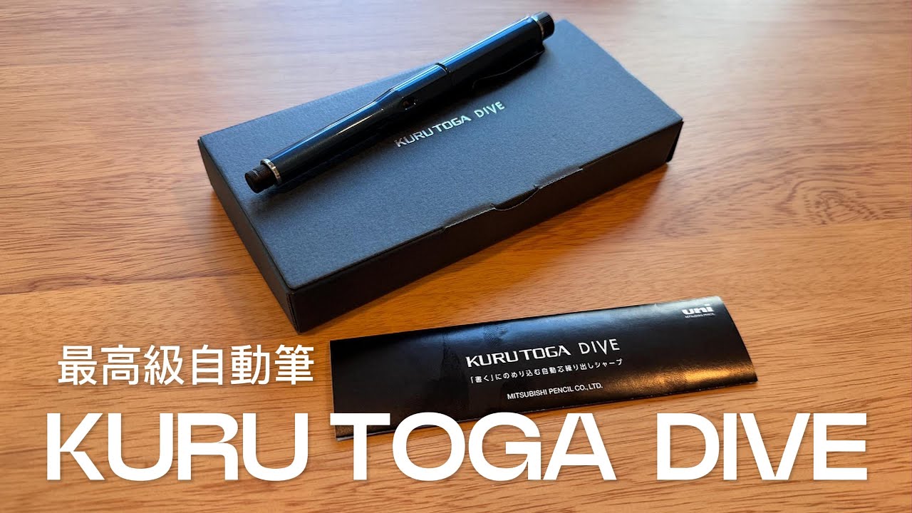 開箱超高級自動鉛筆KURU TOGA  DIVE：自動筆界的LV！勘比原子筆的自動鉛筆，再也不用按筆芯了？！跑遍東京才終於買到