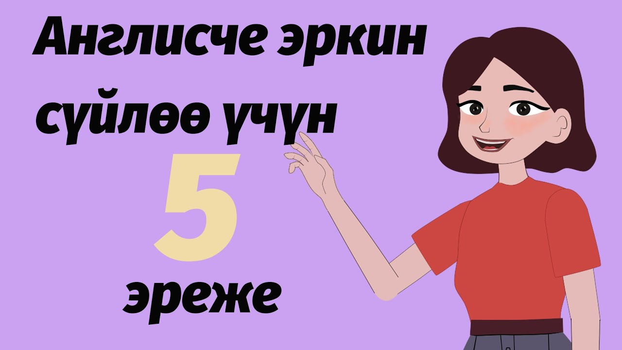 КЫСКА УБАКЫТТА АНГЛИСЧЕ ЭРКИН СҮЙЛӨӨ ҮЧҮН 5  ЭРЕЖЕ