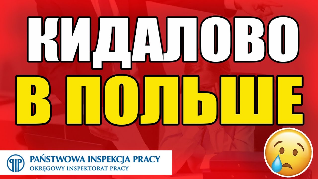 Работодатель ОБМАНУЛ в Польше! Что делать в таком случае? PIP