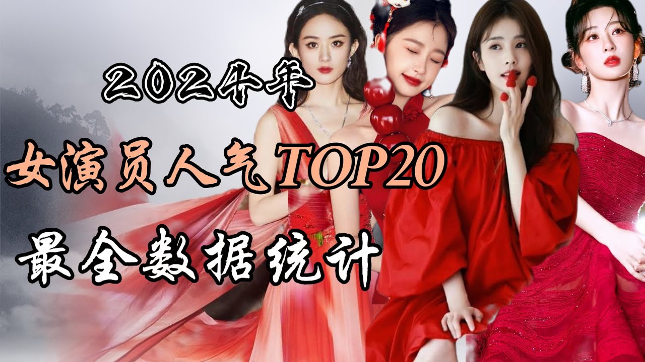 2024年终盘点-内地最高人气女演员top20 最全数据统计 2024 year-end review - Top 20 highest topical chinese actresses