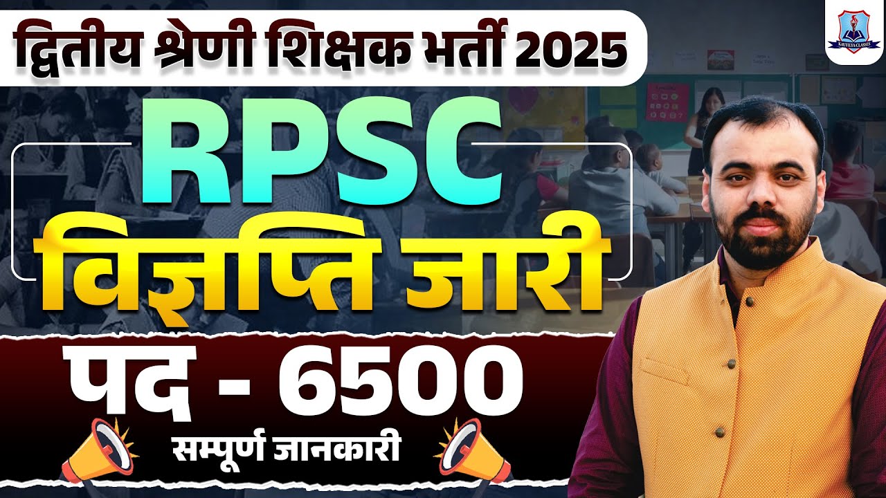 RPSC 2nd Grade Teacher Notification 2025 Out | Recruitment for 6500 posts | RPSC 2nd Grade New Va...