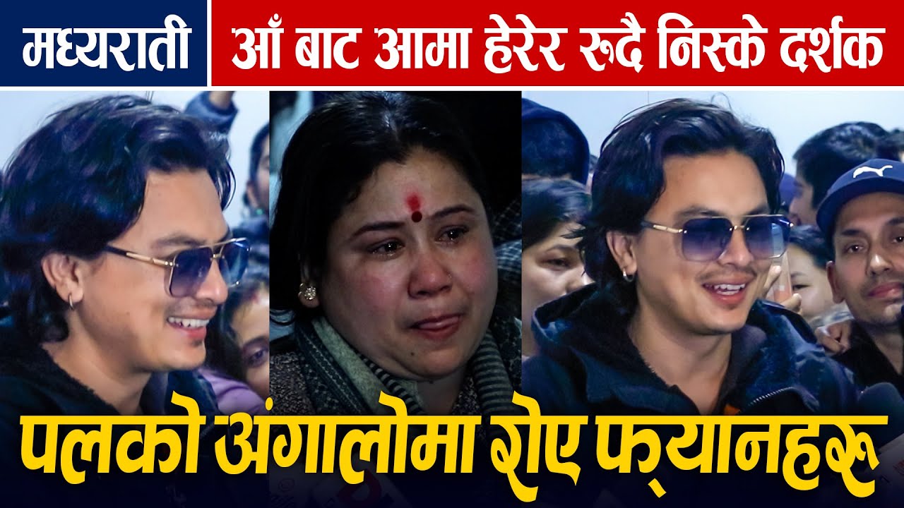Paul Shah : मध्यराती Aa Bata Aama हेरेर निस्केका दर्शकहरु पलको अंगालोमा रोए || Housefull Hall Review