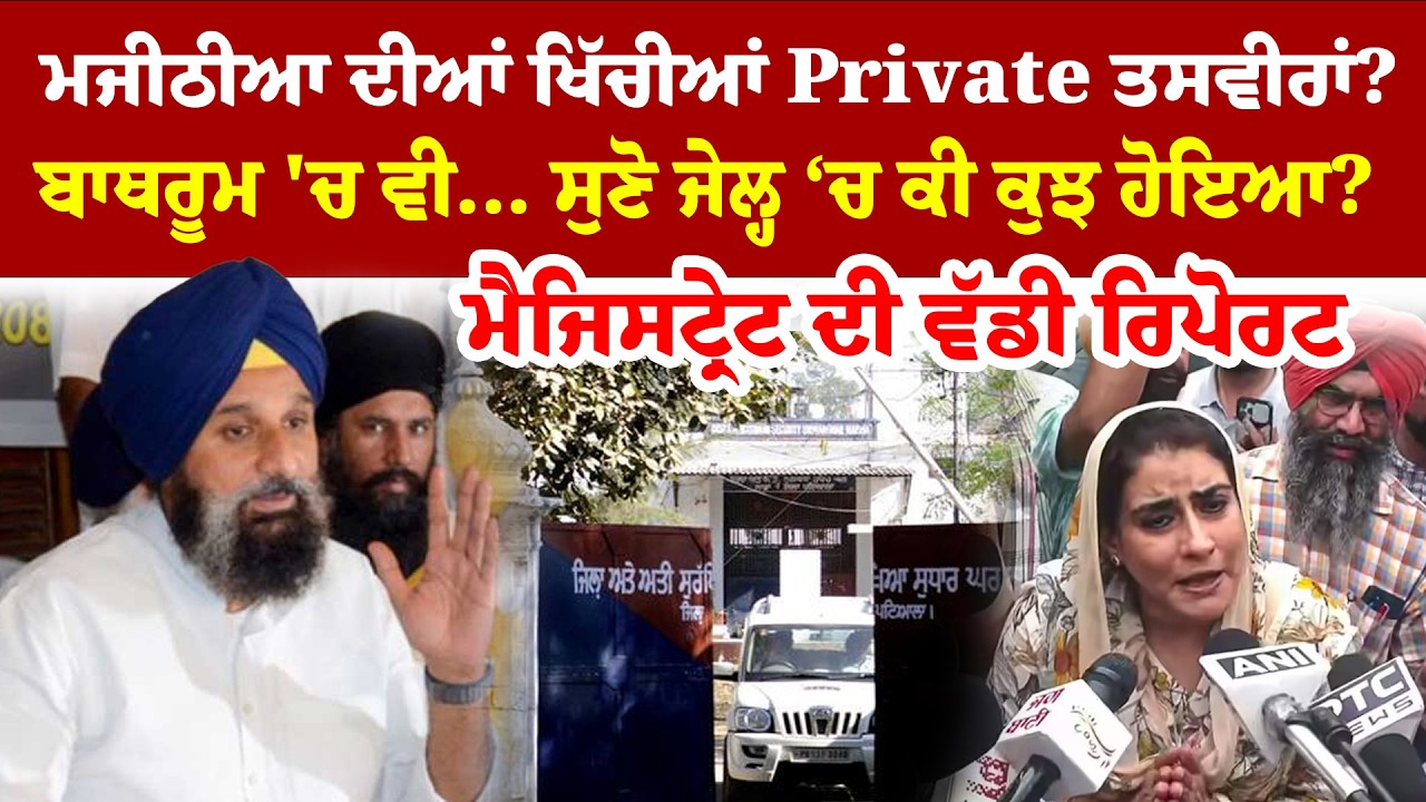 Bikram Majithia News | ਮਜੀਠੀਆ ਦੀਆਂ ਖਿੱਚੀਆਂ Private ਤਸਵੀਰਾਂ?ਸੁਣੋ ਜੇਲ੍ਹ ‘ਚ ਕੀ ਕੁਝ ਹੋਇਆ? | News Only