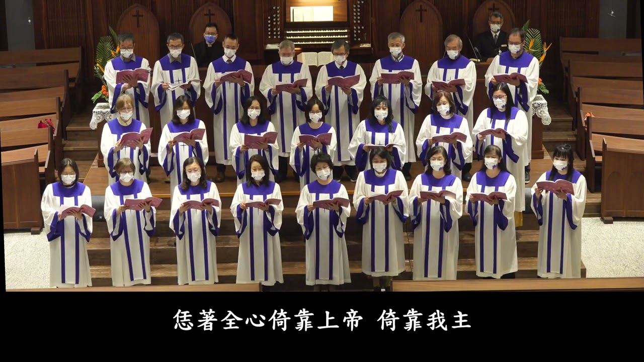 信靠上帝-大稻埕長老教會聖歌隊2022-10-16主日獻唱