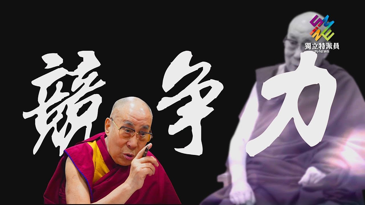 獨立特派員 第591集 (最後一次相遇-達賴喇嘛談競爭力及宗教和諧)