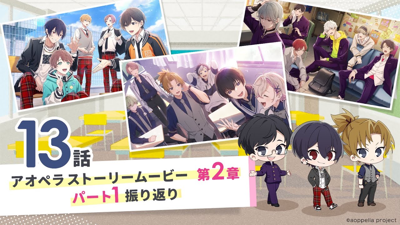 【アオペラ -aoppella!?-】 ストーリームービー 2章 《13話》パート①振り返り動画