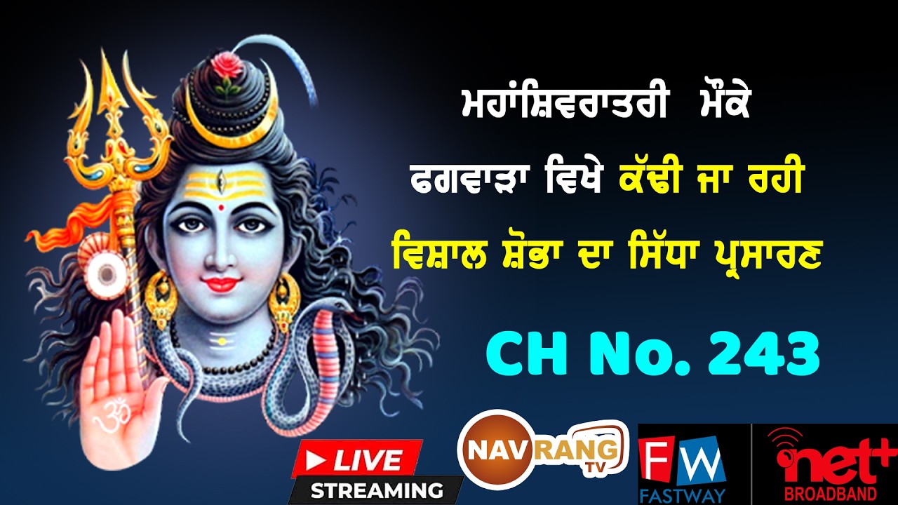 ਮਹਾਂਸ਼ਿਵਰਾਤਰੀ  ਮੌਕੇ ਫਗਵਾੜਾ ਵਿਖੇ ਕੱਢੀ ਜਾ ਰਹੀ ਵਿਸ਼ਾਲ ਸ਼ੋਭਾ ਦਾ ਸਿੱਧਾ ਪ੍ਰਸਾਰਣ