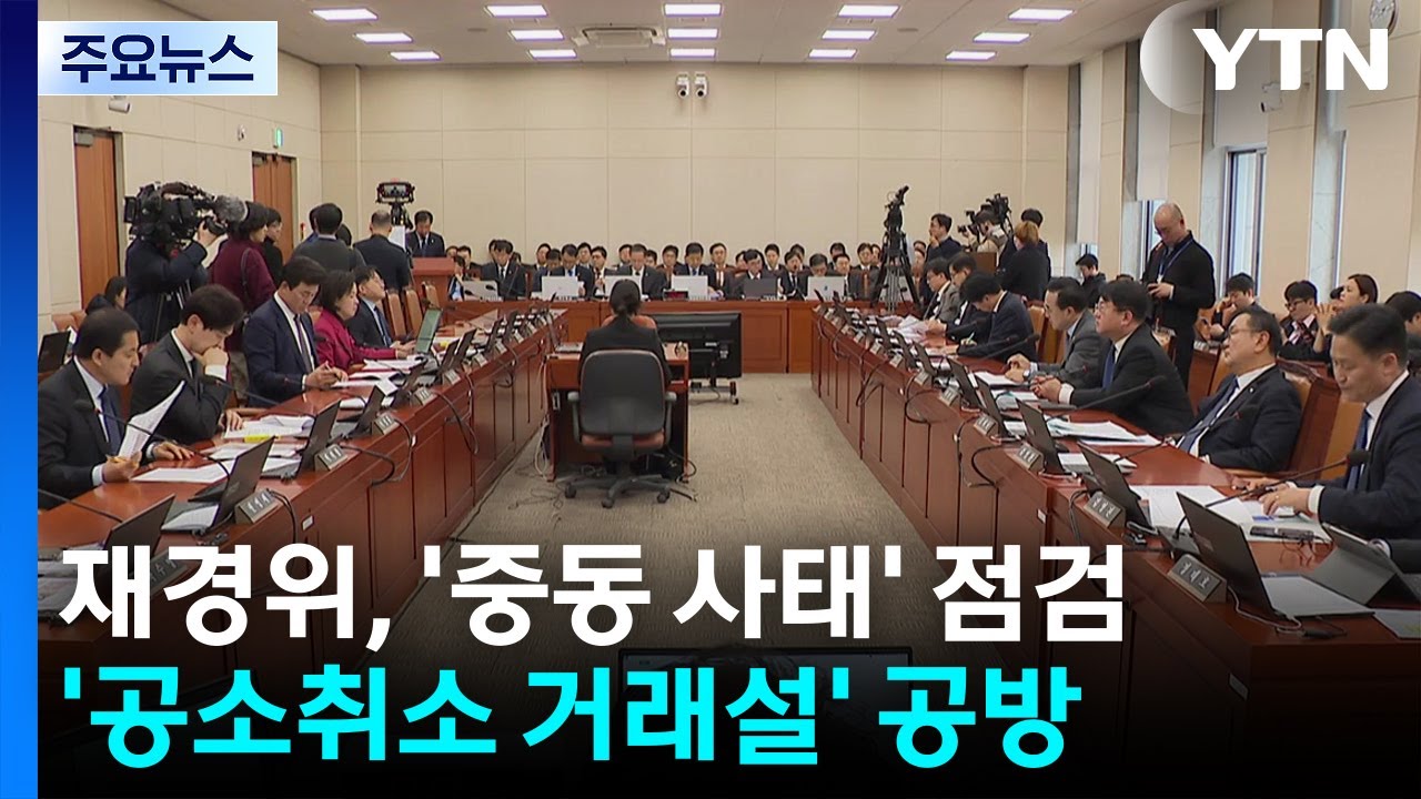 국회 재경위, 중동 사태 점검...'공소취소 거래설' 공방 / YTN