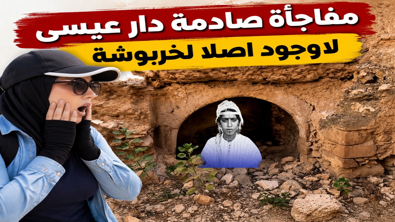 kharboucha - خربوشة و القايد عيسى بن عمر حقائق صادمة