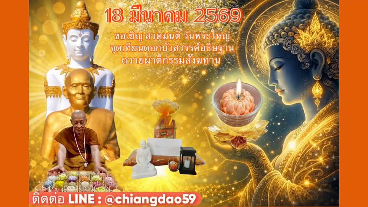 วันที่ 13 มีนาคม พ.ศ. 2569 ร่วมฟังหลวงตาม้าบรรยายธรรม 19.30-21.00 น.