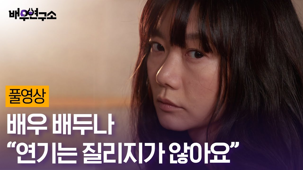 [풀영상] 배두나, 세계 거장들과 함께할 수 있었던 이유.ssul / 배우연구소 / 왓챠X백은하