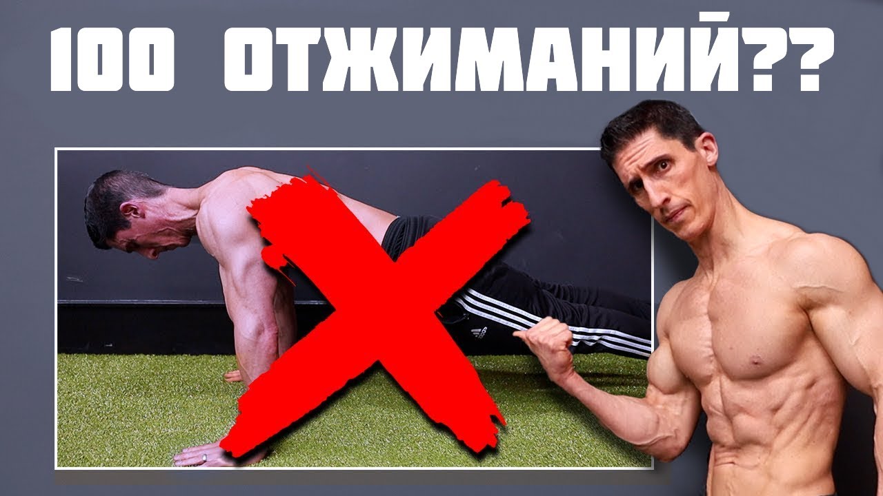 100 ОТЖИМАНИЙ КАЖДЫЙ ДЕНЬ - зачем вы это делаете? Джефф Кавальер