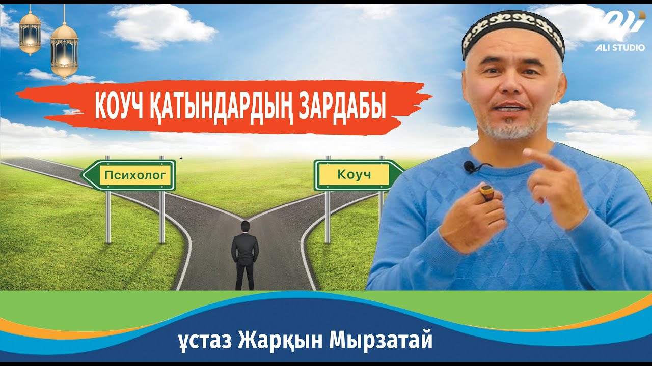 КОУЧ қатындардың мақсаты / Бақытты болып көрінгісі келетін бақытсыздар / ұстаз Жарқын Мырзатай