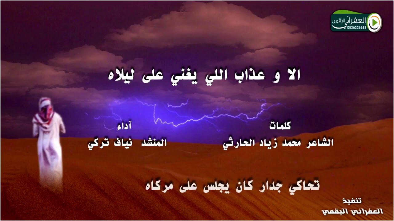 شيلة الا وعذاب اللي يغني على ليلاه كلمات محمد زياد الحارثي اداء نياف تركي