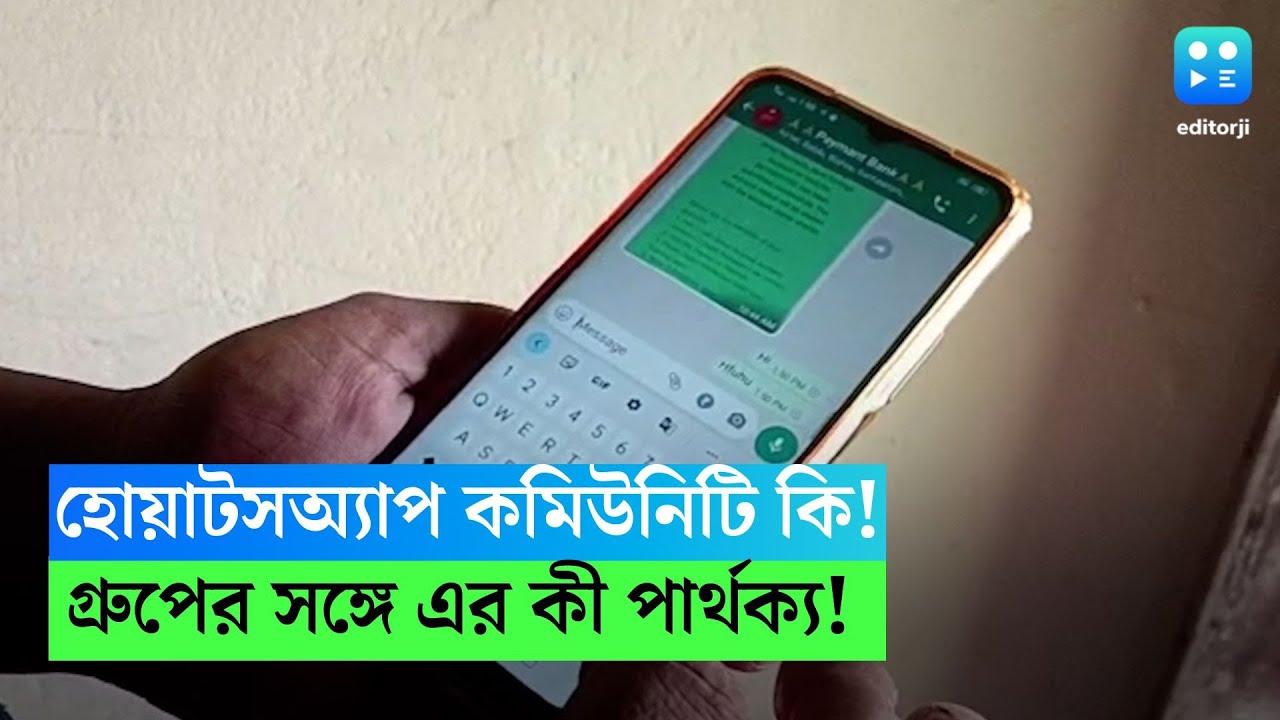 WhatsApp Community : হোয়াটসঅ্যাপের নতুন ফিচার কমিউনিটি, গ্রুপের সঙ্গে কী পার্থক্য এর! জেনে নিন সহজে